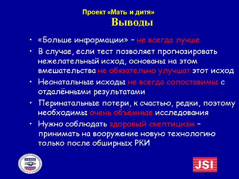 Выводы «Больше информации» – не всегда лучше В случае, если тест позволяет прогнозировать нежелательный